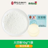 养悦心 雷允上川贝粉官方旗舰店1g*10袋无硫川贝母粉炖梨泡水四川原产地