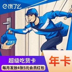饿了么 超级会员年卡 外卖券红包券12个月超级吃货