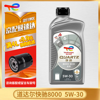 道达尔能源 QUARTZ 快驰8000 SP 5W-30 全合成机油 1L