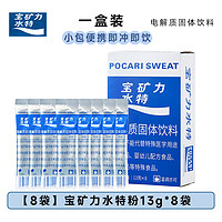 宝矿力水特 POCARI SWEAT 电解质固体饮料 尝鲜 13g*7条+送1条