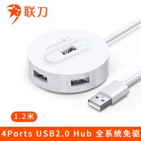 联刀 USB2.0分线器USB扩展器多接口一拖四七插口u盘外接多功能 4口USB2.0白色1.2米
