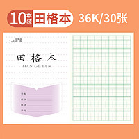 誉禾 1-2年级田格本小学生作业本练习本软抄本笔记本开学文具36K/30张/10本装 5111