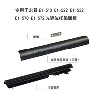 宏硕伟 HSW 适用宏基E1-510 E1-522/532 E1-570/572G笔记本光驱面板光驱位