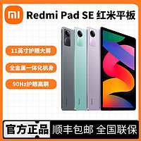 小米 Xiaomi MI) Redmi Pad SE红米平板11英寸高通处理器全金属一体机身