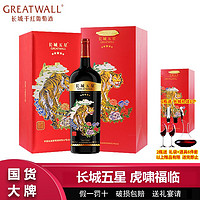 百亿补贴：GREATWALL 中粮长城五星赤霞珠干红葡萄酒虎年生肖酒1.5L长城星级高档礼盒装