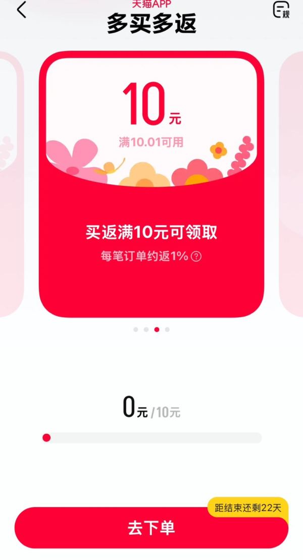 天猫 多买多返 下单领随机红包