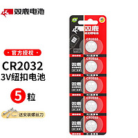 双鹿 CR2032CR2025CR2450/1616/1632纽扣电池用于电脑主板汽车钥匙遥控 CR2032五粒 x1