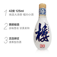 黄鹤楼 酒 42%vol 清香型 125ml 单瓶装