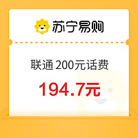 中国联通 200元话费充值 0～24 小时内到账