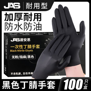 JAS 居安思一次性手套防护黑色丁腈耐用食品级丁晴黑色橡胶手套100只 M中码