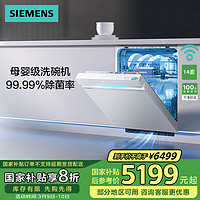 西门子 SIEMENS 14套嵌入式智能洗碗机官方全自动除菌HW99 极净魔盒Plus