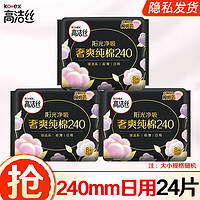 移动端、京东百亿补贴：高洁丝 卫生巾臻选奢爽纯棉0.08极薄240日用姨妈巾套装海量瞬吸 纯棉日用240mm24片