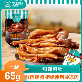 恋上鸭 即食鸭肚零食解馋38首选肉干肉脯鸭肉类卤味甜辣鸭肚65g/袋 甜辣鸭肚 65g