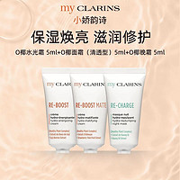 my CLARINS myclarins小娇韵诗O椰高保湿焕亮水光霜5ml+晚霜5ml+清透霜5ml