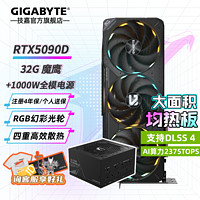 技嘉 RTX5090D 32G游戏显卡4K 魔鹰AI绘画+1000W电源