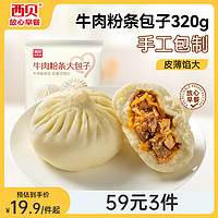 西贝莜面村 牛肉粉条包子600g 6个