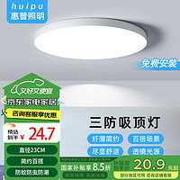 惠普 HP 惠普 精工三防吸顶灯led超薄简约圆形23CM白光