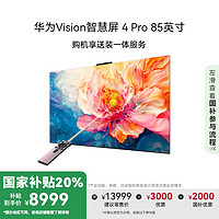 华为 HUAWEI Vision智慧屏 4 Pro系列 HD85ARQD 液晶电视 85英寸 4K