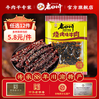 老四川 牛肉干 烧烤牛肉干60g*1袋 中华重庆特产小吃休闲食品零食 烧烤牛肉干60g*1袋 金角老四川牛肉干/踏青露营户外