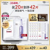 L'OREAL PARIS 玻色因安瓶面膜 20片（赠 同款25片）