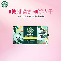 星巴克（Starbucks）精品速溶咖啡黑咖啡冻干咖啡0糖 明亮柑橘2g*18颗