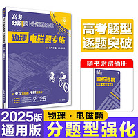 2025版高考必刷题 分题型强化 物理电磁题专练 通用版 高三复习资料 理想树图书