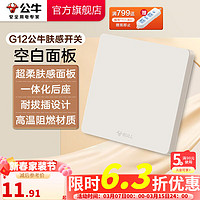 公牛 肤感开关插座 网络大面板 家用墙壁插座多孔86型G12系列奶绒咖 空白面板