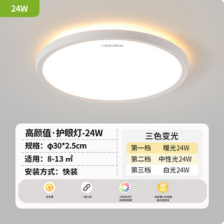 三雄极光 云光 led护眼吸顶灯 24W