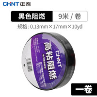 正泰（CHNT） 正泰电工 PVC胶布 阻燃绝缘电胶布 9米 13.5米 18米多色胶带可选 黑色9米1卷