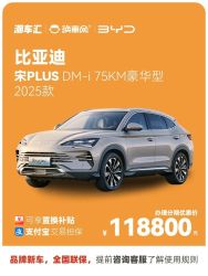 比亚迪新能源车_比亚迪 BYD 宋PLUS DM-i 2025款 75KM豪华型多少钱-什么值得买