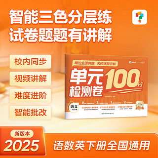 学而思单元检测卷100分 对接校内课程复习高效名师伴学 语文数学英语-CBA 【单册】语文 三年级下