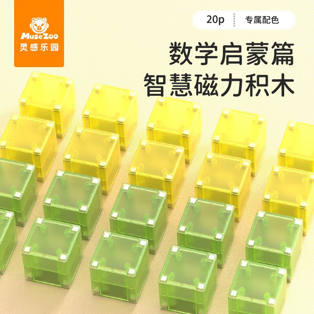灵感乐园 MUSEZOO 数感课程定制款 磁力数学方块几何立方体（黄绿色）