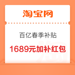 淘宝 百亿春季补贴 抢1689元加补红包