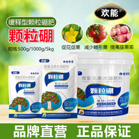 欢能 颗粒硼肥 增产柑橘果树玉米小麦大豆蔬菜 颗粒缓释撒施水溶肥 5000g