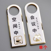 阡侗 会议中请勿打扰挂牌双层门牌挂牌亚克力双面提示牌创意个性酒店宾 空闲中/会议中 8x24cm