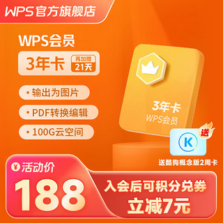 金山软件 WPS 会员3年（核算48.26元/年）