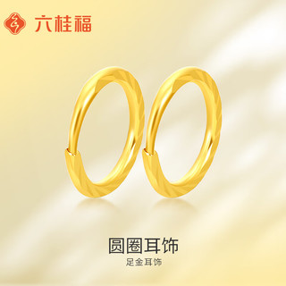 六桂福珠宝38节礼物黄金耳饰 足金简约经典光面耳饰耳钉耳环 EH0003 1.15g