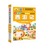小课外读物西游记红楼梦三国演义水浒传昆虫记格林童话森林报小鹿斑比父与子经典名 新课标文学-西游记