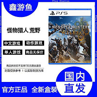 百亿补贴：索尼 SONY 港版PS5全新游戏 怪物猎人 荒野 Wilds 中文全新游戏单机联机