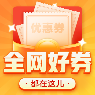 今日好券|3.11上新：周二好券速领！京东国补回归立减20%，0.01元开通京东省钱卡！