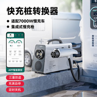 易电熊 快充转慢充房车取电器新能源电动车直流转交流充电桩转换器380V转220V 智能款 7KW一体机