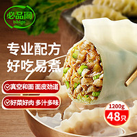 必品阁 王水饺 芹菜猪肉1200g 约48只 早餐夜宵 生鲜速食