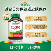 Jamieson 健美生 辅酶Q10 软胶囊60mg 80粒