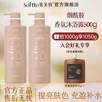 索芙特 SOFTTO 烟酰胺香氛沐浴露500g*2瓶（入会赠生姜洗发水50g）