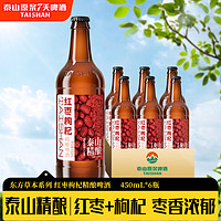 泰山原浆啤酒 taishan 红枣枸杞 精酿啤酒果啤 10度 450mL 整箱装 红枣枸杞 精酿啤酒果啤 6瓶装