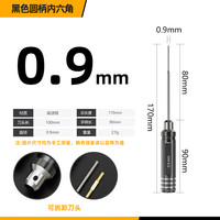 ZUIDID 航模模型内六角螺丝刀扳手1.27/1.3/1.5/2.5mm6角维修工具套装0.9 航模螺丝刀0.9mm