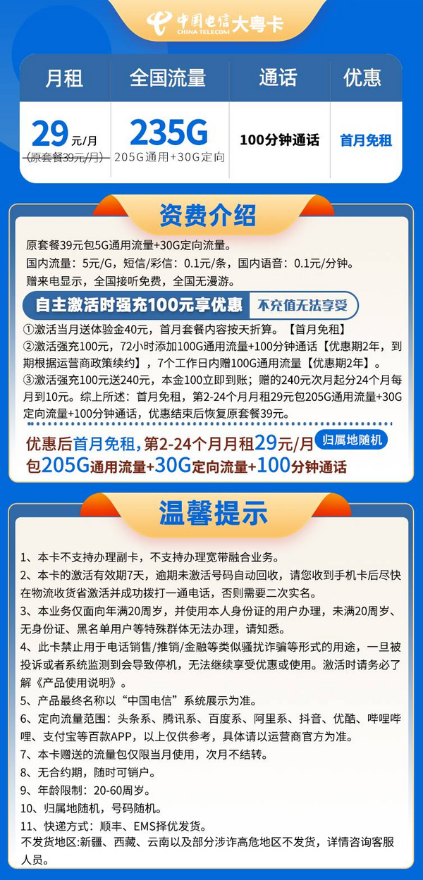 中国电信 大粤卡 2年29元/月（235G全国流量+100分钟通话+自主激活）激活送20现金红包