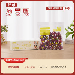 舒唯双链加厚食品级密封袋保鲜袋 冰箱冷藏分装收纳袋 进口食品级原料 中号20只 正装