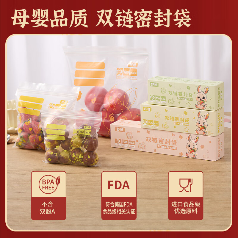 舒唯双链加厚食品级密封袋保鲜袋 冰箱冷藏分装收纳袋 进口食品级原料 【双链加厚款】 正装