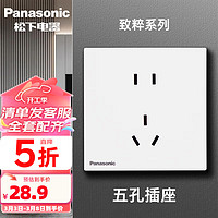 松下 Panasonic 致粹白色斜五孔开关插座86型